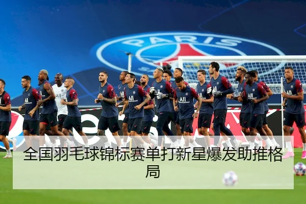 全国羽毛球锦标赛单打新星爆发助推格局 | QYSports