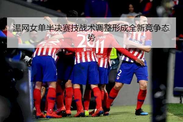 wen-wang-nv-dan-ban-jue-sai-ji-zhan-shu-tiao-zheng-xing-cheng-quan-xin-jing-zheng-tai-shi-1-271.jpg - QYSports